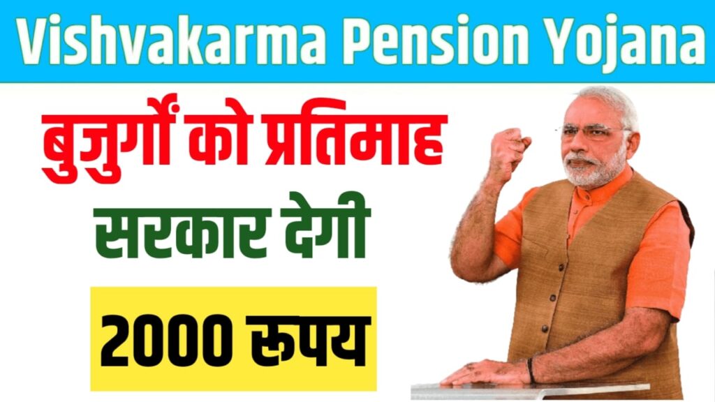 Vishwakarma Pension Yojana